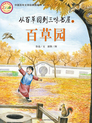 cover image of 从百草园到三味书屋（上）